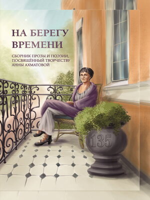 cover image of На берегу времени